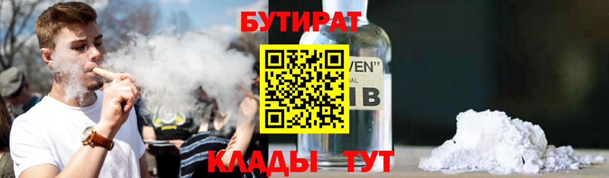 БУТИРАТ вода  Вход с VPN  Сибай 