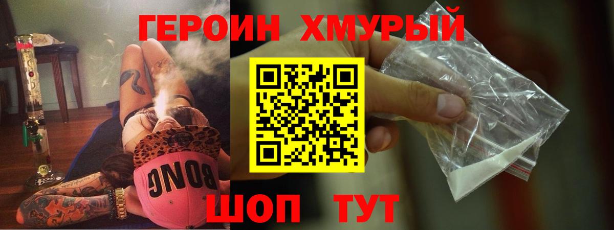 Героин хмурый Сибай